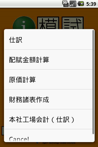 【免費教育App】i 模試　簿記2級　工業-APP點子