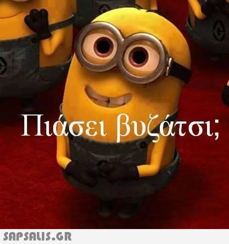 Πιάσει βυζάτσι; 
