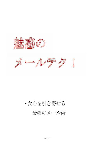 魅惑のメールテク ～女心を引き寄せる最強のメール術