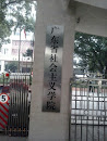 广东社会主义学院
