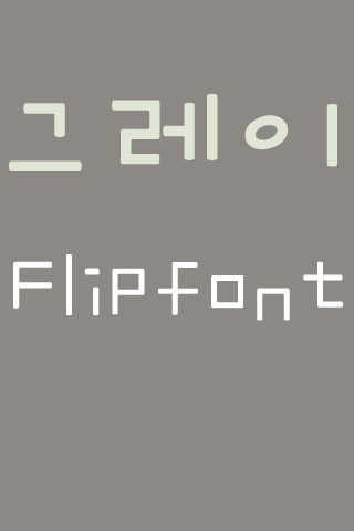 FB그레이 Korean FlipFont