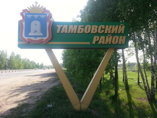стела Тамбовского района
