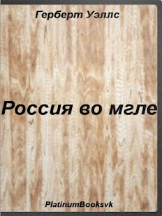 How to download Россия во мгле.Герберт Уэллс. lastet apk for android