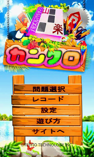 パズパラ漢字ナンクロ