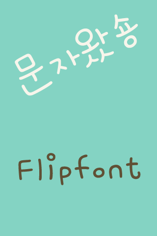 Rix문자왔숑 한국어 FlipFont