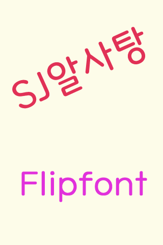 SJ알사탕™ 한국어 Flipfont