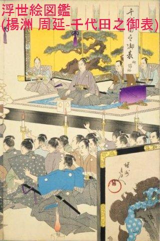 Ukiyo-e Arts ChiyodanoOn-omote