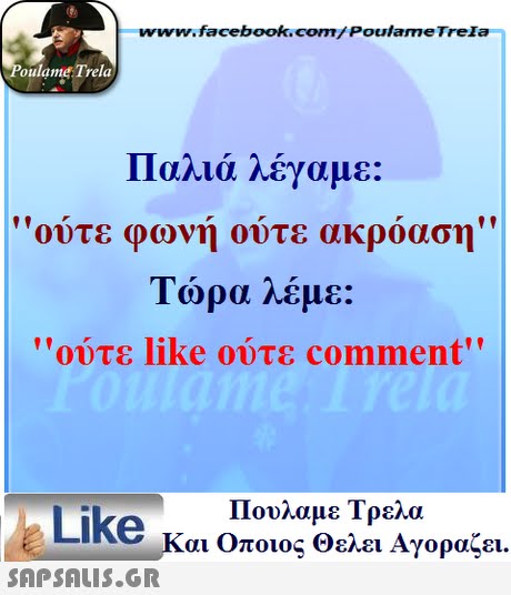 ww.facebook.com/PoulameTreIa oulame Trela Παλιά λέγαμε: Ούτε φωνή ούτε ακρόαση Τώρα λέμε: Πουλαμε Τρελά Like και Οποιος θελει Αγοραζει. 