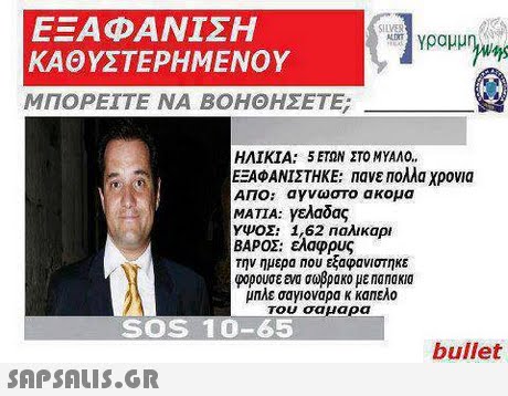 ΕΞΑΦΑΝΙΣΗ ΚΑΘΥΣΤΕΡΗ ΜΕΝΟΥ ΜΠΟΡΕΙΤΕ ΝΑ ΒΟΗΘΗΣΕΤΕ; |γραμμα ΗΛΙΚΙΑ: 5 ΕΤΩΝ ΣΤΟ ΜΥΑΛΟ. ΕΞΑΦΑΝΊΣΤΗΚΕ: πανε Πολλα χρονια ΑΠΟ; αγνωστο ακομα ΜΑΤΙΑ: γελάδας ΥΨΟΣ: 1,62 παλικαρι ΒΑΡΟΣ: ελαφρυς την ημερα που εξαφανιστηκε φορούσε ενα σωβράκο με nanaKla μπλε σαγιοναρα κ καπελο Του σαμαρα SO 6 bullet 