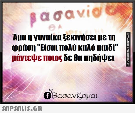 Αμα η γυναίκα ξεκινήσει με τη φράση Είσαι πολύ καλό παιδί μάντεψε ποιος δε θα πηδήψει by Ο Βασανίζομαι 
