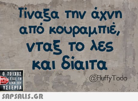 ίναξα Την άχνη απο κουραμπιε, νταξ Το λες και διαιτα  ΥΣΤΕΡΙΑ @Fluffy Todo