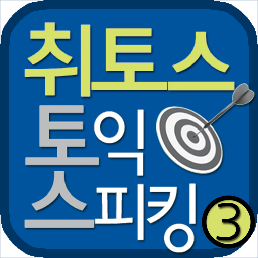TOEIC SPEAKING VOL 3 教育 App LOGO-APP開箱王