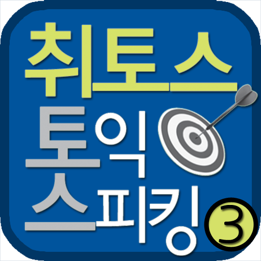 TOEIC SPEAKING VOL 3 LOGO-APP點子