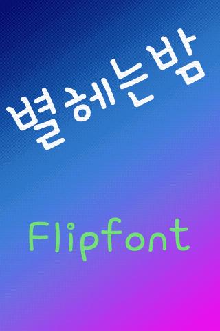 AT별헤는밤™ 한국어Flipfont