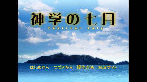 【免費休閒App】神学の七月-APP點子