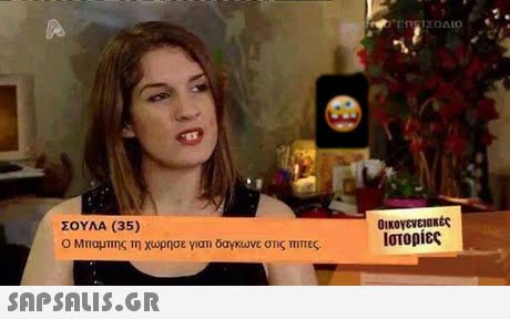 ΣΟΥΛΑ (35) Ο Μπαμπης τη χωρησε γιατι δαγκωνε στις πιπες. Ιστορίες