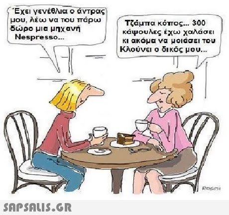 μου, λέω να του πάρω δωρο μια μηχανή Τζάμπα κόπος 300 κάψουλες έχω χαλάσει κι ακόμα να μοιάσει του ! Κλούνει ο δικός μου Nespresso...