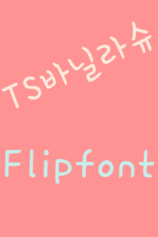 TS바닐라슈 한국어 Flipfont