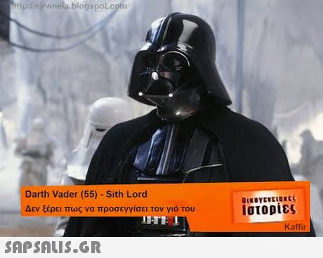 blogspot.com Darth Vader (55) -Sith Lord Δεν ξέρει πως να προσεγγίσει τον γιό Του ιστορίες 