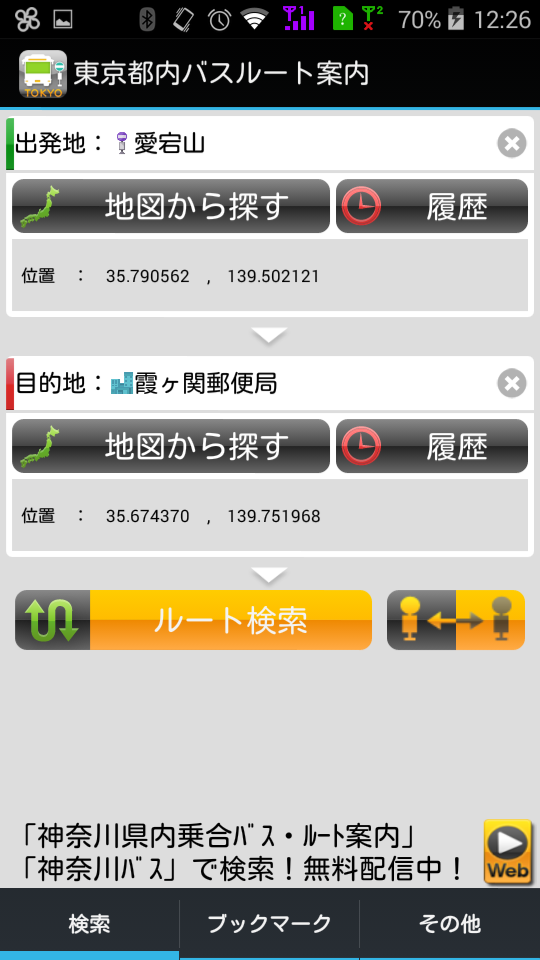 Android application 東京都内バスルート案内 screenshort