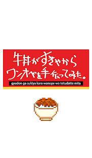 How to mod 牛丼がすきやからワンオペを手伝ってみた。 patch 1.0.1 apk for bluestacks