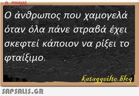 Ο ΠΙΝΑΚΑΣ Ο άνθρωπος που χαμογελά όταν όλα πάνε στραβά έχει σκεφτεί κάποιον να ρίξει το φταίξιμο. Kataggeite.blog