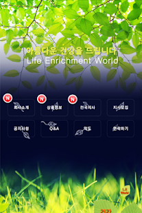 How to download 엘이월드,LEWorld,청숲,두피,다이어트,천연화장품 lastet apk for laptop