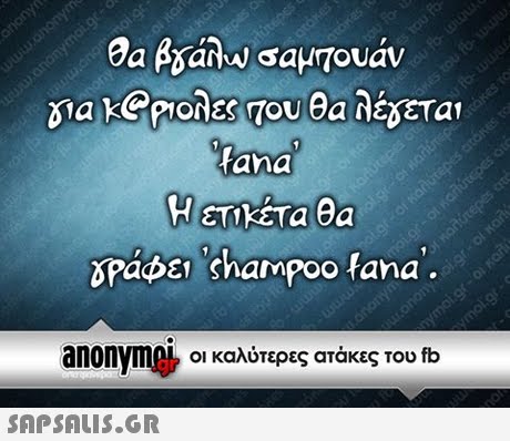 Bia k@prones Tou Ga ana Wankira@a δΡαφει  shampoo fana anonyme, οι καλύτερες ατάκες του fb 