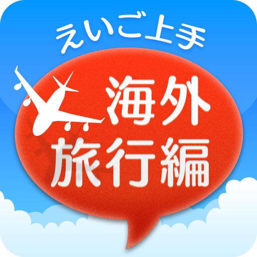 えいご上手海外旅行編 LOGO-APP點子