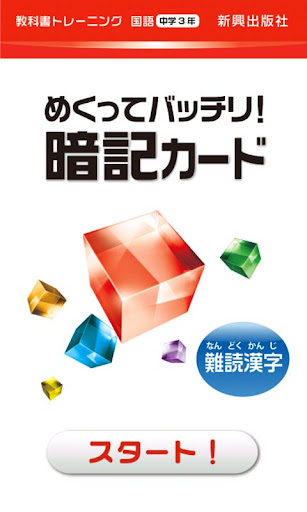 教科書トレーニング 国語3年 難読漢字暗記カード