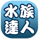 Download 【水族達人】水族寵物爬蟲精品店 For PC Windows and Mac 2.16.0