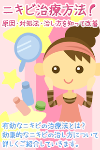 How to download ニキビ肌をキレイな美肌に！治し方と原因・対策を徹底追跡 4.0 apk for laptop