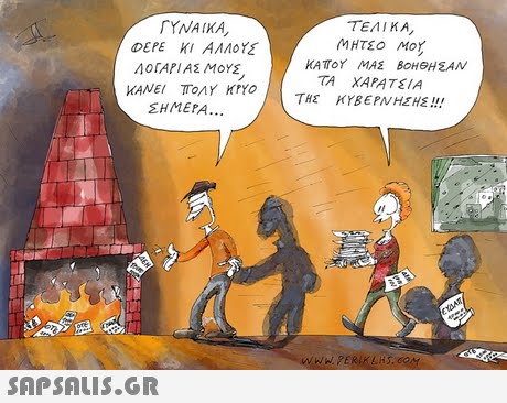ΤΕΛΙΚΑ, ΓΥΝΑΙΚΑ, OEPE ΚΙ ΑΛΛΟΥΣ ΛΟΓΑΡΙΑΣ ΜΟΥΣ KAToY ΜΑΣ ΒΟΗΘΗΣΑΝ ΤΑ ΧΑΡΑΤΕΙΑ ToAY KtYO TRE ΚΥΒΕΡΝΗΣΗΣ !!! ΣΗΜΕΡΑ 