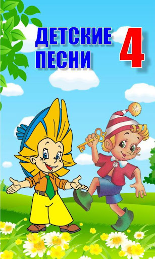 Детские песни 4