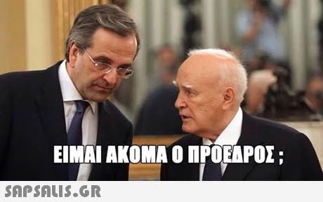 ΕΙΝΑΙ ΑΚΟΜΑ Ο ΠΡΟΕΔΡΟΣ ; SAP SALis.or