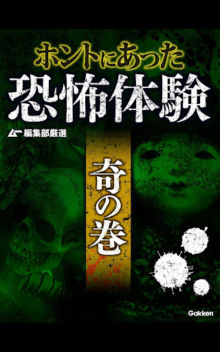 【免費漫畫App】ムー編集部厳選　ホントにあった恐怖体験　奇の巻-APP點子