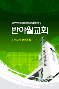 How to get 반야월교회 lastet apk for pc
