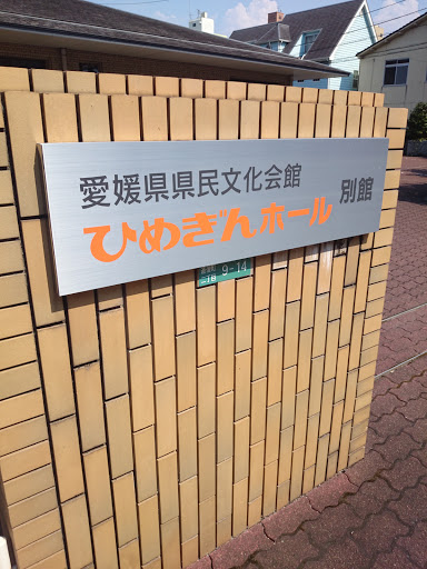 ぎん ひめ 愛媛県県民文化会館のアクセス・キャパ・座席・駐車場・スケジュール等の会場情報