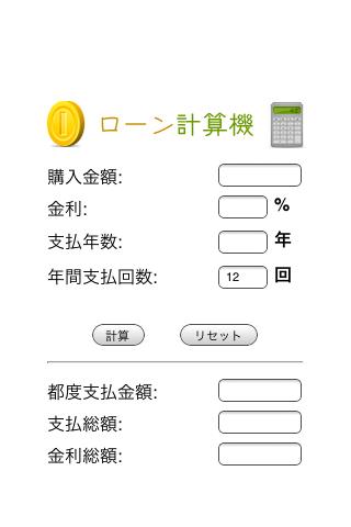 ローン計算機