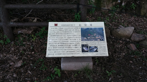 鳥取城跡　石切場