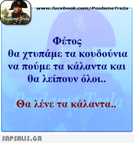 ww.facebook.com/PoulameTreIa oulame Trela Φέτος θα χτυπάμε τα κουδούνια να πουμε τα καηαντα και θα λείπουν όλοι.. Θα λένε τα κάλαντα.. 
