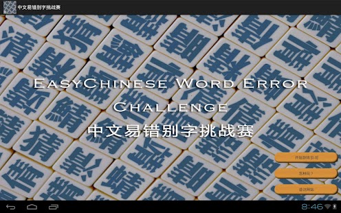 How to install 中文易中文错别字挑战赛（简体完全版） lastet apk for android