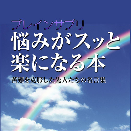 BS悩みがスッと楽になる 生活 App LOGO-APP開箱王