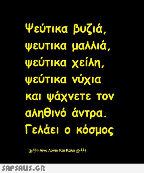 ψεύτικα βυζιά. ψευτικα μαλλιά ψεύτικα χείλη, ψεύτικα νύχια και Ψαχνετε Τον αληθινό άντρα. Γελάει ο κόσμος 2-44 Λιγα Λογια και Καλα 