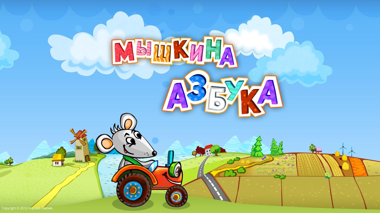 Android application Мышкина Азбука screenshort