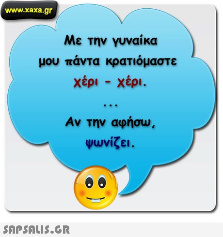 www.xaxa.gr Με την γυναίκα μου πάντα κρατιόμαστε Χέρι -χέρι. Αν την αφήσω ψωνίζει . 