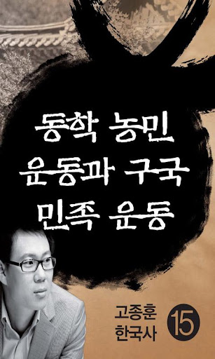 고종훈한국사15