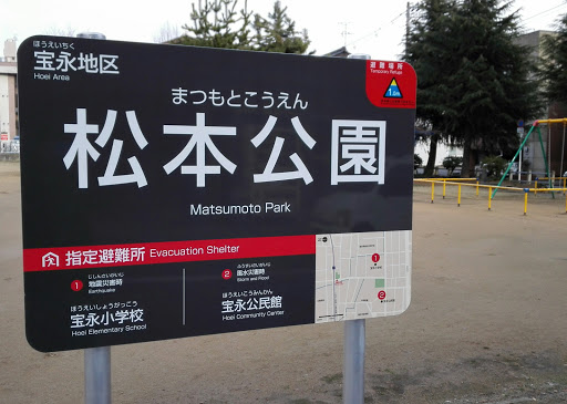 松本公園
