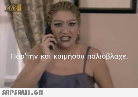 AN Παρ την και κοιμήσου Παλιόβλαχε. 