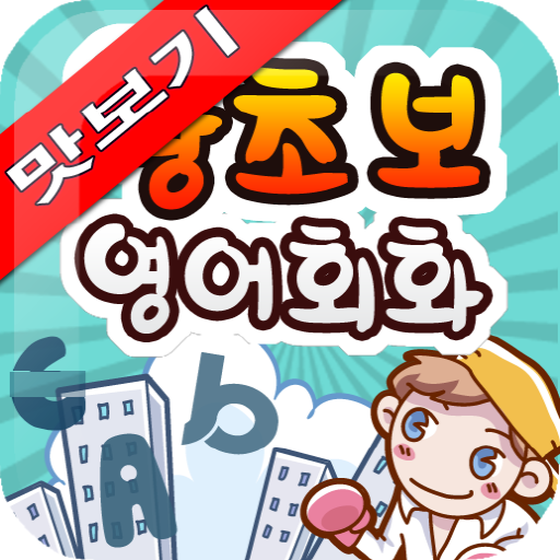 AE 왕초보 영어회화 표현사전 맛보기 LOGO-APP點子